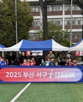 2025년 4월 20일(일), 부경고등학교 운동장에서 2025 부산 서구 i-League 1라운드가 성공적으로 개최되었습니다. U8, U10, U12 부문으로 나뉘어 오전 10시 30분부터 오후 2시 30분까지 진행되었으며참가한 선수들은 뜨거운 열정으로 멋진 경기를 펼쳤습니다.
초등 축구 활성화를 위한 부산 서구 i-League는 앞으로도 즐겁고 안전한 축구 문화를 만들어가겠습니다.
많은 관심과 응원 부탁드립니다!  
