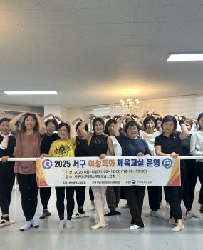 안녕하십니까 부산광역시서구체육회입니다.2025년 여성특화체육교실2025. 6. 9. ~ 8. 20. ﻿발레, 파크골프 교실이 운영되었습니다.누적인원 2개월 운영 기간 동안총 80명 모집 누적 출석 인원 1,193명의 서구민, 서구 직장인의 여성들이건강 증진과 생활체육 참여하여 저변 확대를 해주셨습니다.2026년에도 서구민, 서구 직장인의 여성들이 다양한 종목으로 생활체육을 지속할 수 있도록 힘쓰겠습니다. 