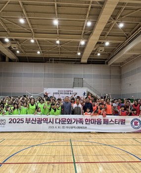 안녕하세요 부산광역시서구체육회입니다.2025. 8. 30.(토) 14:00-17:00부산광역시체육회관 4층 월계관에서2025 부산광역시 다문화가족 한마음 페스티벌이 개최되었습니다. 