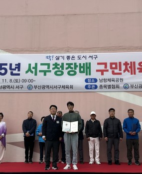2025 서구청장배 구민체육대회11개 종목, 850여 명의 선수단이 참여한 가운데8일·9일 양일간 성황리에 대회를 마쳤습니다.함께 땀 흘려주신 종목별 협회장님들과 관계자 여러분께 진심으로 감사드립니다.???? 아래에 경기 사진 공유드립니다. 