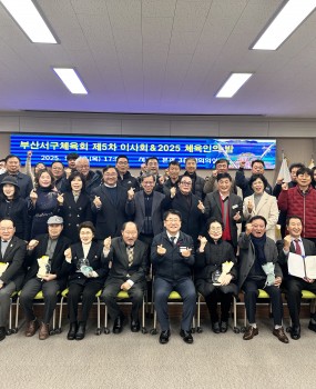 부산광역시서구체육회 [2025년도 제5회 이사회 및 체육인의 밤] 개최 결과 안내안녕하십니까, 부산광역시서구체육회입니다.우리 체육회는 지난 2025년 12월 18일(목), 서구청 3층 대회의실에서 [2025년도 제5차 이사회 및 서구체육인의 밤]이 성황리에 개최하였습니다.이번 이사회에서는 지난해의 주요 성과를 돌아보고, 2026년 한 해 동안 서구민의 건강 증진과 체육 발전을 위한 핵심 사업 및 운영 규정 개정안에 대해 심도 있는 논의가 이루어졌습니다. 그 결과를 아래와 같이 공유드립니다.○&nbsp;1부 개회, 국민의례, 위촉장 및 표창 수여, 인사 말씀, 기념 촬영○&nbsp;2부 참석자소개, 2025년 성과 및 2026년 사업계획 보고, 폐회&nbsp;저희 서구체육회는 이번 이사회에서 의결된 2025년도 사업계획을 바탕으로,구민 누구나 일상 속에서 스포츠를 즐길 수 있는 '딱! 살기좋은 도시 서구' 를 만들기 위해 최선을 다하겠습니다.앞으로도 구민 여러분의 많은 관심과 참여 부탁드립니다. 감사합니다.부산광역시서구체육회 사무국&nbsp;