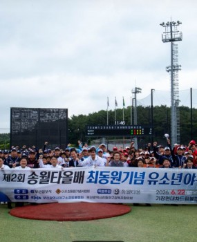 제2회 송월타올배 최동원기념 부·울·경 야구대회 출전 결과 안내지난 6월 22일부터 26일까지 열린 '제2회 송월타올배 최동원기념 부·울·경 야구대회'에 우리 선수단이 출전하여 열띤 경기를 펼쳤습니다. 무더운 날씨 속에서도 최선을 다해 준 선수들의 경기 결과를 공지합니다.대회 개요대회명: 제2회 송월타올배 최동원기념 부·울·경 야구대회일시: 2026년 06월 22일(월) ~ 06월 26일(금)장소: 기장드림볼파크 2구장 (부산광역시 기장군)주최/주관: 부산일보사·최동원기념사업회 / 부산광역시야구소프트볼협회·부산광역시리틀야구감독자협의회참가 인원: 총 21명경기 결과1라운드 (1R): 경산시 11 : 9 서구2라운드 (2R): 서구 9 : 9 창원시매 경기 손에 땀을 쥐는 명승부를 펼치며 끝까지 최선을 다해준 21명의 선수단 여러분에게 큰 박수를 보냅니다. 앞으로도 우리 선수들이 더 높이 도약할 수 있도록 회원 여러분의 많은 격려와 응원 부탁드립니다. 감사합니다.&nbsp;