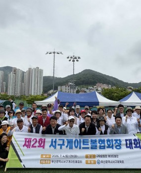   제2회 서구게이트볼협회장배 게이트볼대회 개최 결과   지난 7월 4일 토요일에 개최된 '제2회 서구게이트볼협회장배 게이트볼대회'가 동호인 여러분의 성원과 적극적인 참여 속에 성황리에 마무리되었습니다. 대회를 빛내주신 모든 분들께 감사드리며, 대회 개최 결과를 아래와 같이 안내해 드립니다.&nbsp;   대회 개요 및 성과  • 대회명: 제2회 서구게이트볼협회장배 게이트볼대회 • 대회 일시: 2026년 07월 04일(토) (개회식 오전 9시) • 대회 장소: 구덕운동장 게이트볼장 • 주최/주관: 부산광역시서구게이트볼협회 • 참가 인원: 총 80명     