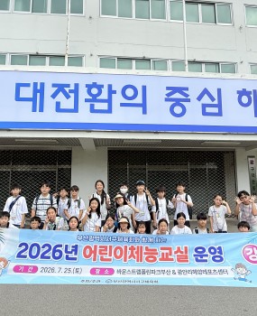 반갑습니다~! 부산광역시서구체육회입니다 ^^2026년 7월 25일 토요일, 부산광역시서구체육회와 함께하는<2026년 어린이체능교실>이 신나게 펼쳐졌습니다!&nbsp;장소 : 트램폴린파크부산 & 광안리해양레포츠센터대상 : 서구관내 초등학생 24명폭염도 무색하게 만든 아이들의 에너지 넘치는 하루!트램폴린 위에서 방방 뛰고, 시원한 바다에서 첨벙첨벙~웃음소리 가득했던 행복한 시간이었답니다!&nbsp;이렇게 반짝이는 추억, 앞으로도 계속 만들어가겠습니다서구체육회 프로그램에 많은 관심과 참여 부탁드립니다!!&nbsp;