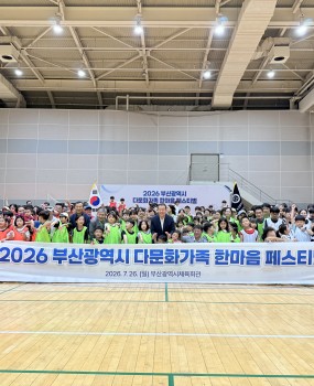 안녕하세요 부산광역시서구체육회입니다^^2026.7.26.(일) 13:30~17:30부산광역시체육회관 4층 월계관에서부산광역시 다문화가족 300여명과 함깨하는2026년 다문화가족 한마음 페스티벌이 개최되었습니다부산광역시서구체육회는 앞으로도 모두가 함께 참여하고 즐길 수 있는&nbsp;건강한 생활체육 환경 조성을 위해 최선을 다하겠습니다.
&nbsp;