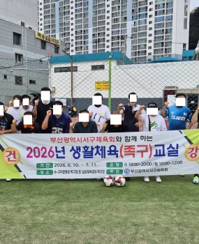 안녕하십니까 부산광역시서구체육회입니다!2026년 생활체육교실이 서구민 여러분의 관심과 참여 속에 성공적으로 마무리되었습니다2026년 생활체육교실은검도, 게이트볼, 배드민턴, 족구, 탁구, 태권도, 테니스, 파크골프, 건강체조, 생활호신술, 라인댄스총 11개 종목의 무료교실을 운영하였습니다&nbsp;올해는 기존에 많은 사랑을 받아온 인기 종목을 지난해에 이어 지속 운영하는 한편,&nbsp;배드민턴, 탁구, 태권도, 생활호신술, 라인댄스 등 다양한 종목을 새롭게 구성하여&nbsp;서구민들이 보다 폭넓은 생활체육을 경험할 수 있도록 하였습니다생활체육교실을 통해 서구 생활체육의 활성화와 지속적인 체육활동을 통한&nbsp;구민들의 건강증진 및 건전한 여가활동에 기여하고자 노력하였으며수업 종료 후 참여자들을 대상으로 만족도 조사를 진행한 결과,&nbsp;새롭게 운영된 종목부터 기존에 꾸준한 사랑을 받아온 종목까지 각 교실의 특색에 맞는 긍정적인 의견을 확인할 수 있었습니다앞으로도 부산광역시서구체육회는 다양한 생활체육 프로그램을 통해&nbsp;서구민 누구나 즐겁고 건강하게 체육활동에 참여할 수 있도록 노력하겠습니다2027년에는 더욱 알차고 만족도 높은 생활체육교실로 찾아뵙겠습니다감사합니다!&nbsp;