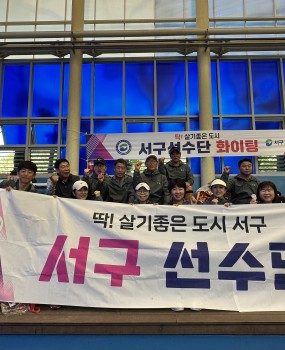 <제37회 부산시민체육대축전 성황리에 마무리>부산 시민의 화합과 생활체육의 축제인 「제37회 부산시민체육대축전」이 지난 9월 12일(토)부터 13일(일)까지&nbsp;이틀간 부산종합운동장 및 종목별 경기장에서 성황리에 개최되었습니다.이번 대회는 부산광역시와 부산광역시체육회가 주최하고, 부산광역시체육회·구·군체육회·회원종목단체가 주관한 가운데&nbsp;부산 시민 2만여 명이 함께하며 생활체육을 통한 화합의 장을 만들었습니다.서구체육회에서는 검도, 체조, 국학기공, 탁구, 테니스, 배드민턴, 태권도, 볼링, 족구, 축구, 게이트볼, 파크골프 등 12개 종목, 총 137명의 선수단이&nbsp;서구를 대표하여 대회에 참가했습니다.12일 사직실내체육관에서 열린 전야제에는 부산광역시서구체육회 김용구 회장님을 비롯한 지역의 주요 인사와 체육 관계자 등 많은 분들이 함께해선수단을 격려하고 대회의 시작을 함께했습니다.이튿날 열린 본 대회에서는 각 종목의 선수들이 서구를 대표한다는 자부심과&nbsp;책임감을 가슴에 품고 그동안 갈고닦은 기량을 마음껏 펼쳤습니다.승리를 위해 끝까지 포기하지 않고, 서로를 응원하며 코트와 경기장을 누비는 선수들의 모습은 그 자체로 뜨거운 감동을 전해주었습니다.때로는 기쁨의 환호가, 때로는 아쉬움의 탄식이 경기장을 가득 채웠지만, 결과를 떠나 서구를 대표해 함께 뛰었다는 것만으로도 충분히 값진 순간이었습니다.특히 현장에서 선수들이 흘린 땀과 열정, 서로를 격려하며 끝까지 최선을 다하는 모습을 지켜보며 대회를 준비한 서구체육회 또한 생활체육이 우리 일상에 전하는 힘과 의미를 다시 한번 깊이 느낄 수 있었습니다.이번 대회가 선수들에게는 소중한 추억과 새로운 도전의 계기가 되고,&nbsp;서구민 모두에게는 생활체육의 즐거움과 건강한 활력을 느낄 수 있는 시간이 되었기를 바랍니다.대회를 위해 오랜 시간 구슬땀을 흘려주신 서구 선수단과 종목별 관계자 여러분께 진심으로 감사드리며,&nbsp;현장에서 함께 응원해 주신 모든 분들께도 감사의 말씀을 전합니다.앞으로도 부산광역시서구체육회는 서구민 누구나 생활체육을 가까이에서 즐기고 건강한 일상을 만들어갈 수 있도록,&nbsp;다양한 생활체육 활동과 체육 발전을 위해 더욱 노력하겠습니다.서구 선수단 여러분, 정말 수고 많으셨습니다!여러분의 뜨거운 도전과 열정을 응원합니다.*수상내역-국학기공: 3위-볼링: 남자 1위, 여자 2위 ※ 종합 1위-태권도 : 종합 3위: 겨루기 남자 -57kg 1위(이영우) / 품새 여자 중등부 1위 (엄세림)&nbsp;